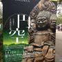 明日までの上野国立博物館の円空展に、駆け込みセーフ！本館の展示ながら迫力の仏が！何か原始的なパワーを感じました(^-^)/