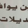 وش نسمّيها ياطويل العمر ؟
تسْكيت  بربسه  مطرسه زيادة القهر مِرْ ؟!! 
#السعوديه
#غرد_بصورة
#البديلات_المستثنيات
 @00j5