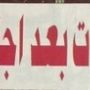 وعادت البربسه من جديد الله في عون المسكينات 
#غرد_بصورة
#الهلال
#السعوديه
#البديلات_المستثنيات
 @00j5
 @COMMUNITY_ksa
