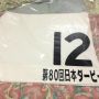 JRAのホップステップジャンプキャンペーン当たったw 反対には自分で決めた名前が入ってますヾ(゚∀゚)ノ #keiba