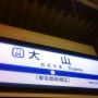 東武東上線大山駅。