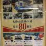 大阪市営地下鉄80周年
記念イベント続々