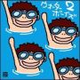 僕ゎウォーターボーイズとゆー作品に出会えてよかった！
何かが変わるかもしれない！